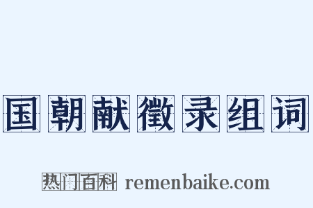 国朝献徵录组词是什么意思的图片